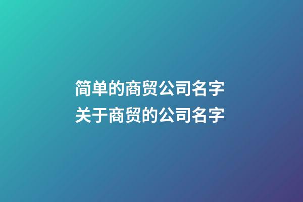 简单的商贸公司名字 关于商贸的公司名字